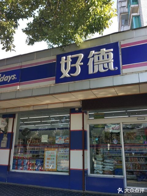 好德便利店