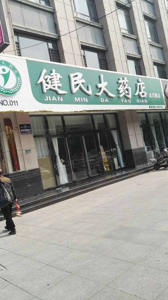 健民大药店谷山路店