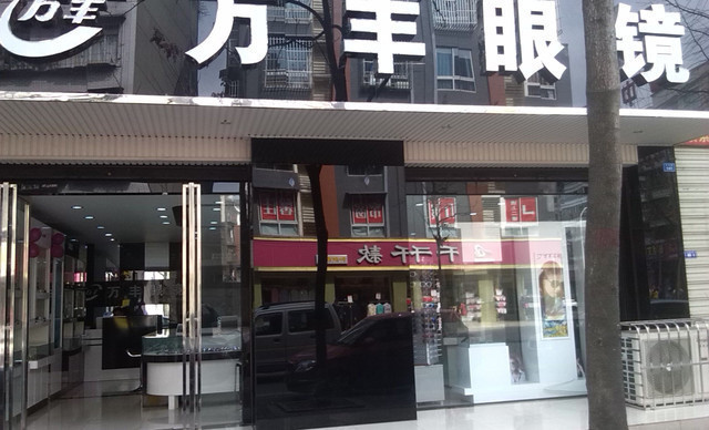 佳明眼镜(玉带桥店)