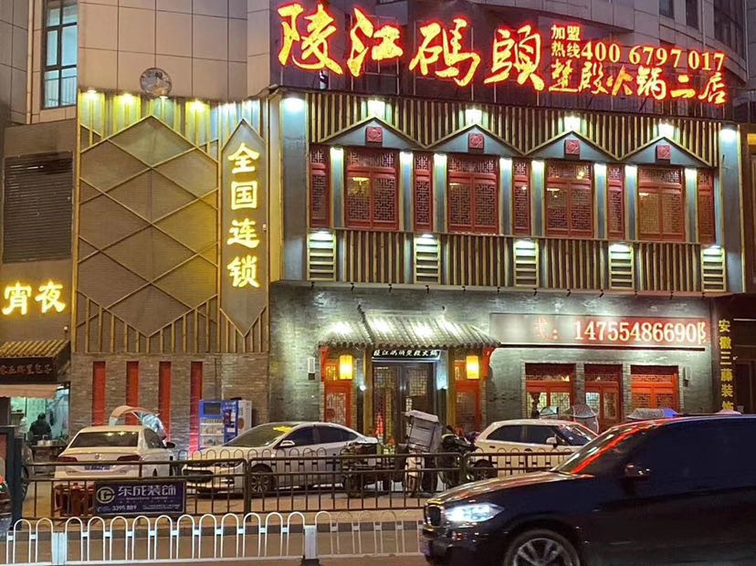            陵江码头楚殿火锅分店