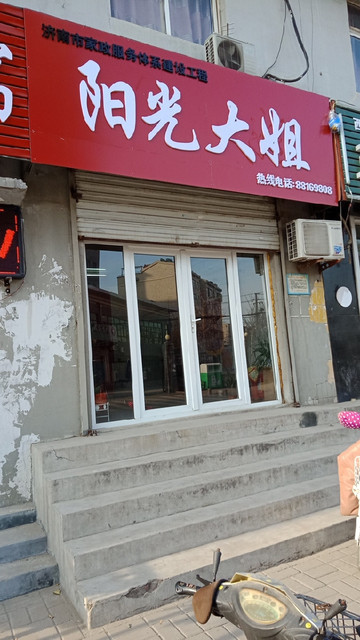 阳光大姐家政公司电话