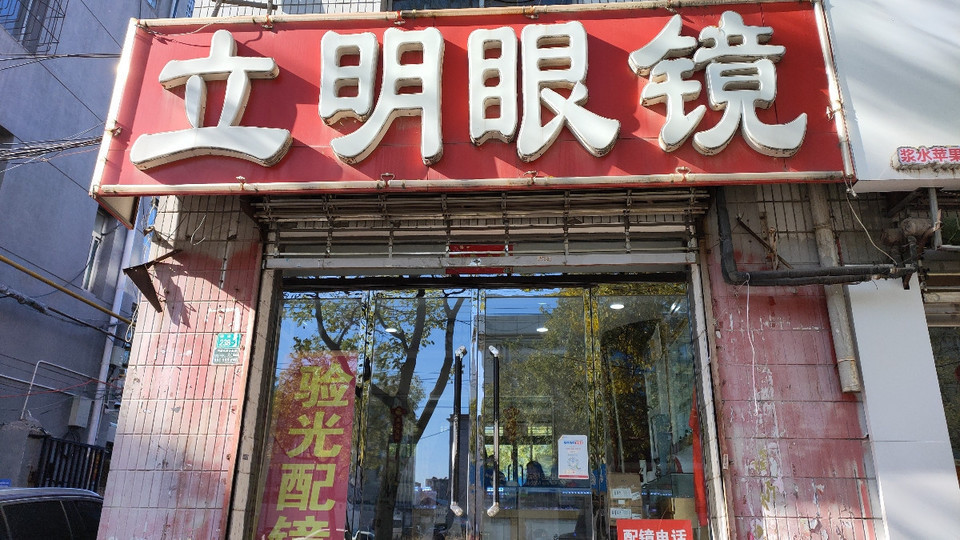 利明眼镜店