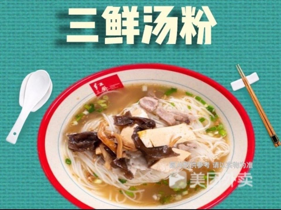 三鲜汤粉图片