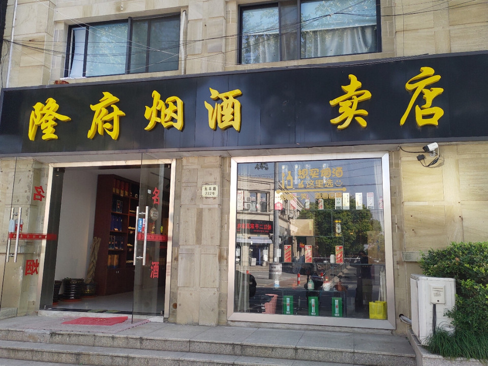 隆府烟酒专卖店图片