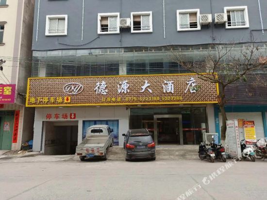                      德源大酒店