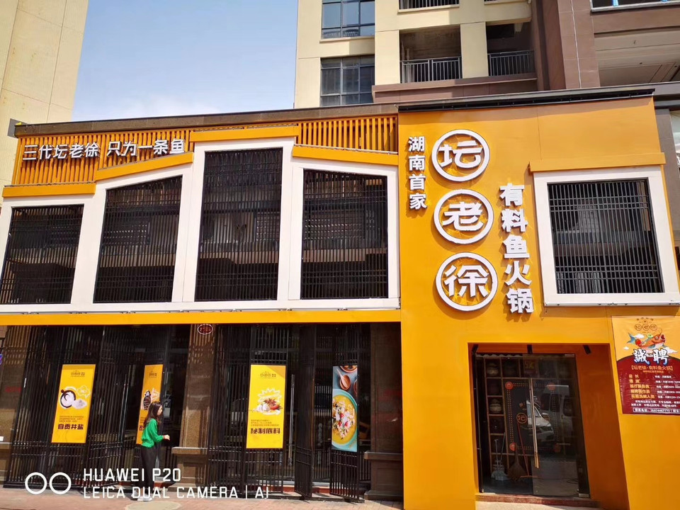坛老徐有料鱼火锅