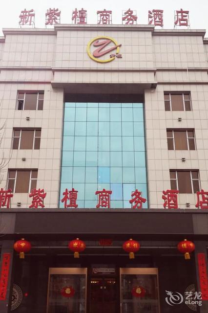 忻州新紫檀商务酒店图片