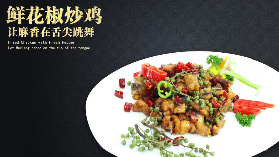 私房鲜花椒炒鸡图片