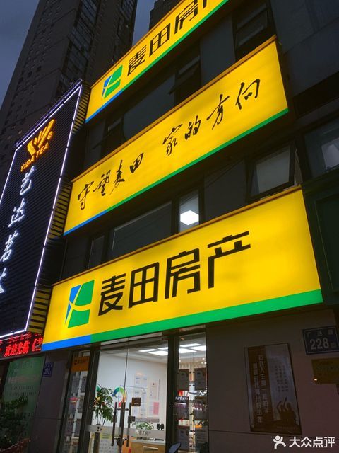 福州市 生活服务 中介机构 > 麦田房产(同心店)