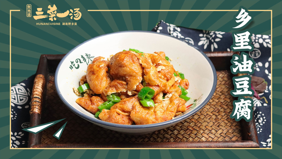 乡里油豆腐图片