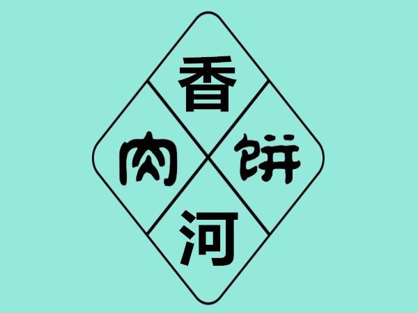 香河肉饼logo大全图片图片