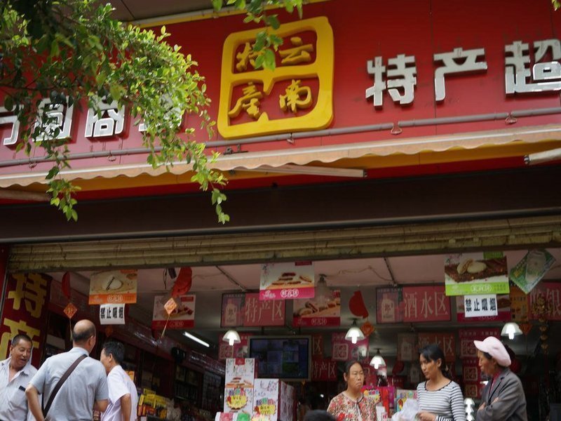 普洱回归生态土特产二店
