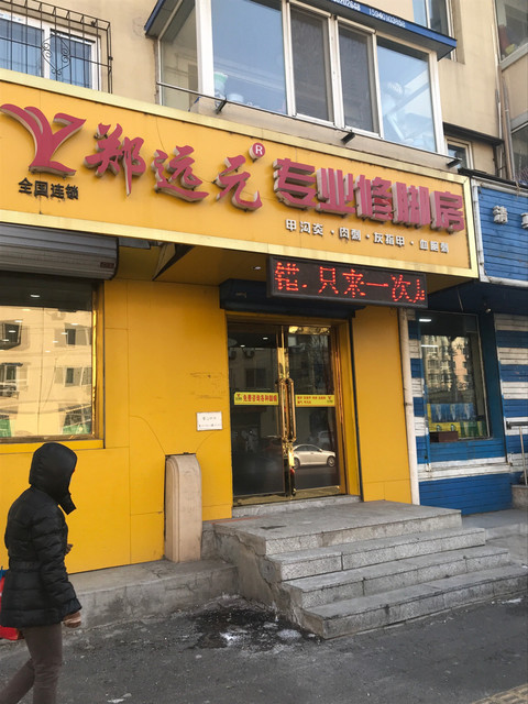 朋朋修脚沈阳沈辽中路店