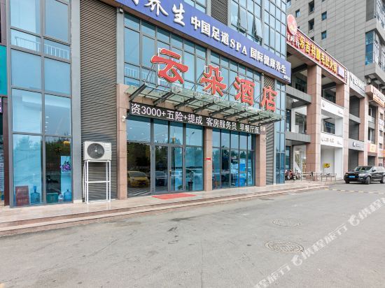 云朵酒店(济南长清大学路店)图片