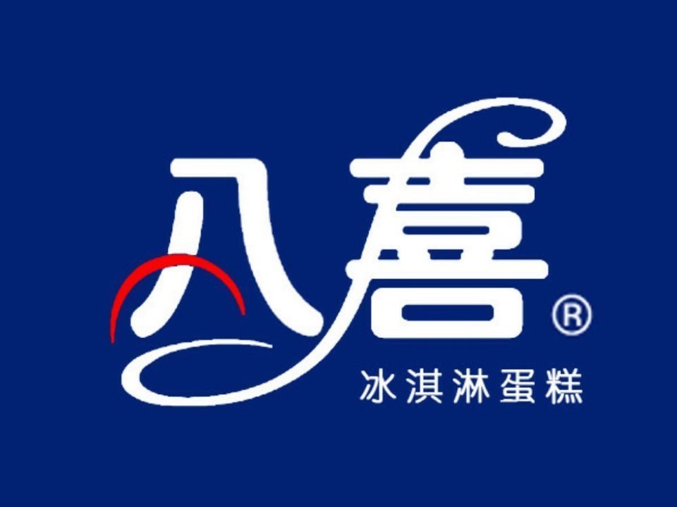 八喜冰淇淋蛋糕图片