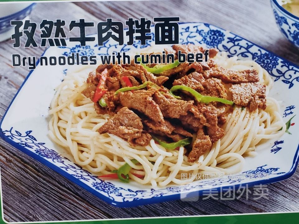 孜然牛肉拌面图片