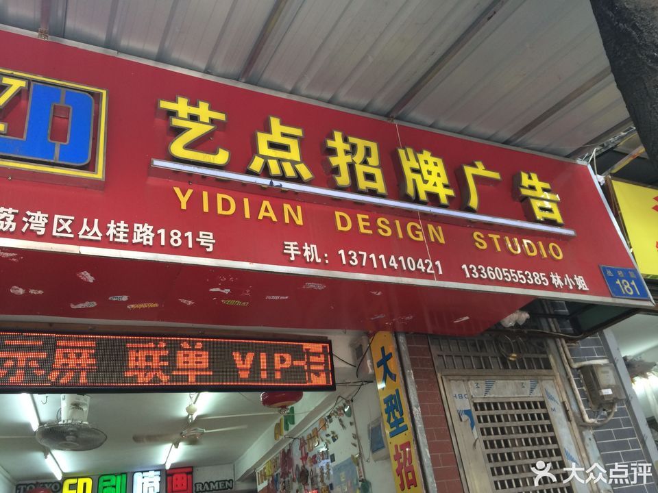 艺点招牌广告地址(位置,怎么去,怎么走,在哪,在哪里,在哪儿):广州市