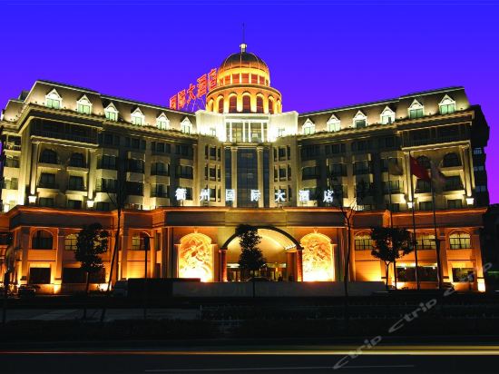 友好饭店开化烤饼药王山景区博悦大酒店横店电影城(衢州店)衢州宏泰