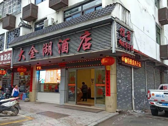大金湖酒店图片
