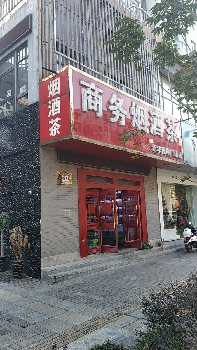 鼎鑫烟酒茶商贸