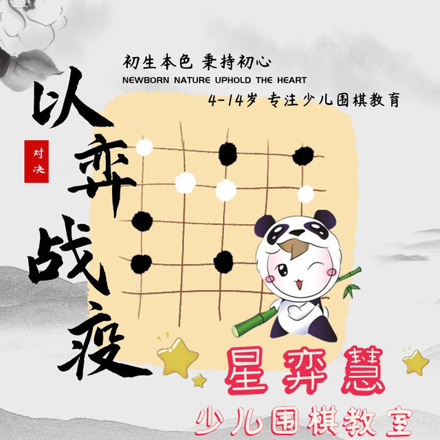 星弈慧少儿围棋教室