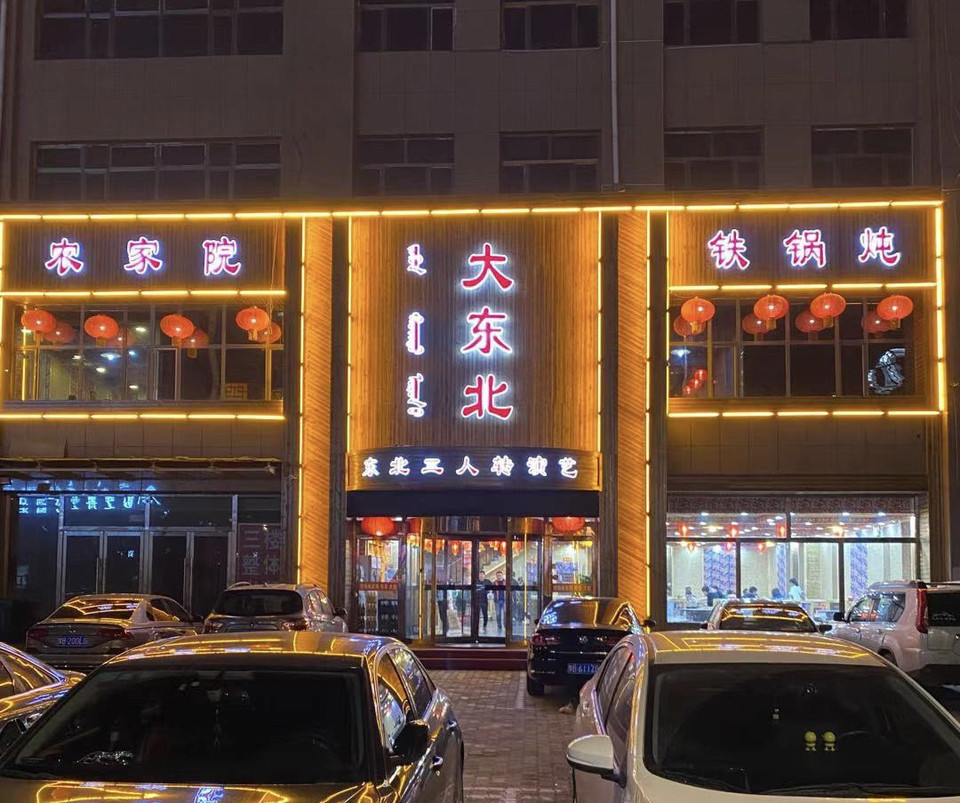 东北大饭店图片