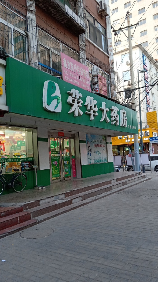 荣华大药房