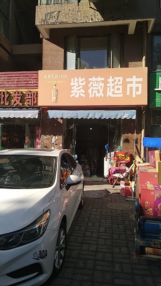 仁和商店