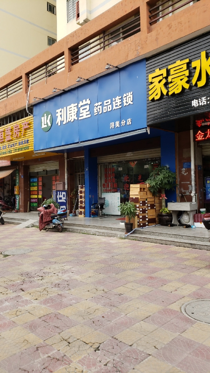 利康堂药品连锁(浔美分店)图片