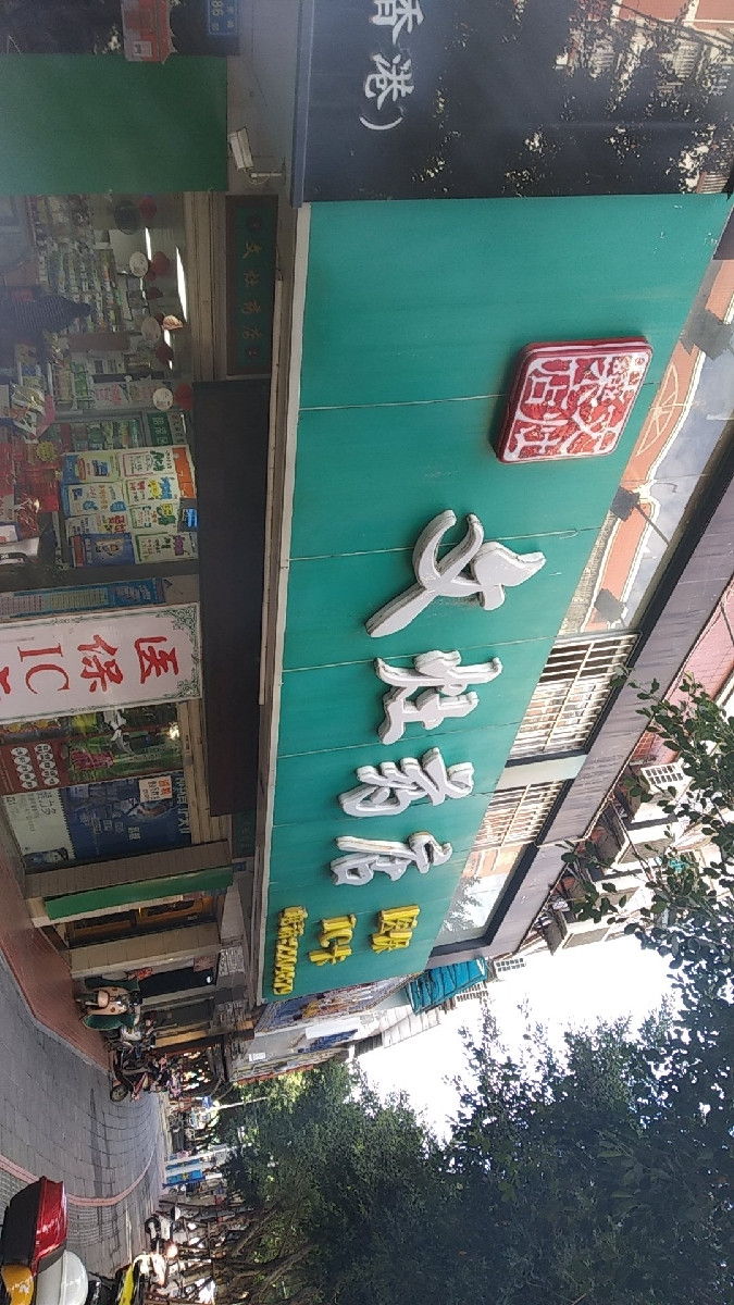 文灶药店