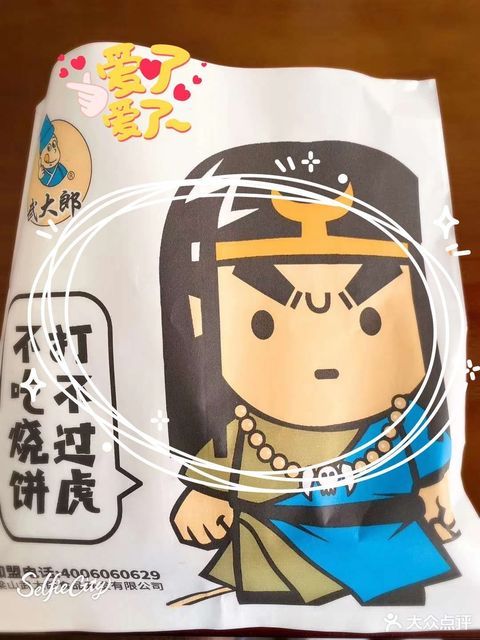武大郎烧饼
