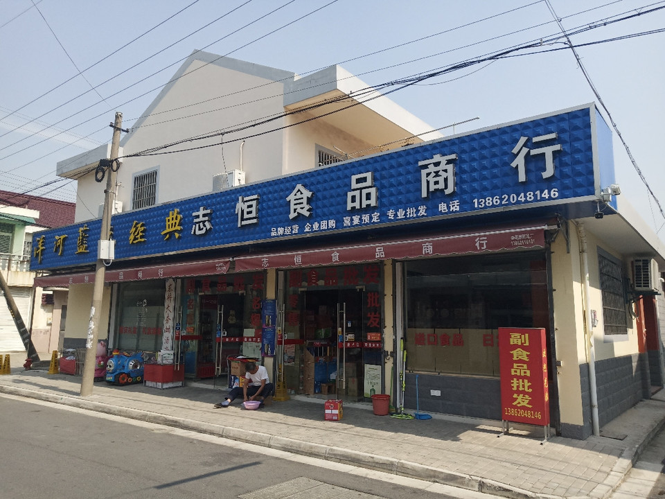 志恒食品商行图片