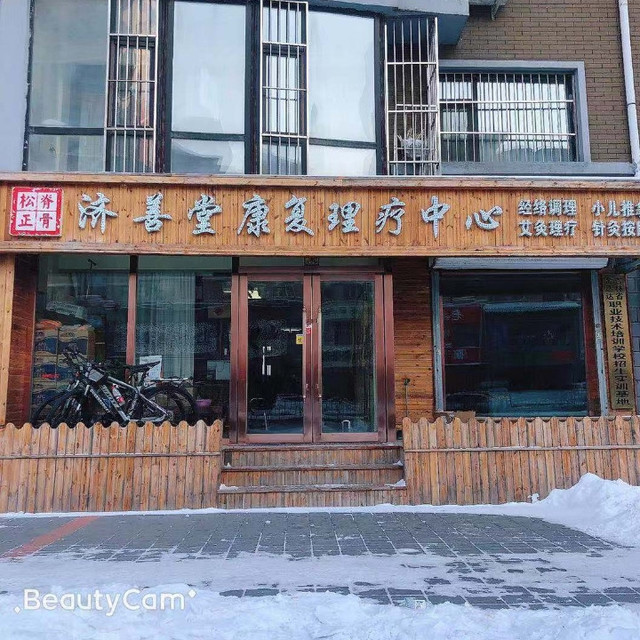 济善堂康复理疗中心