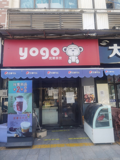 yogo优果茶饮天健园店