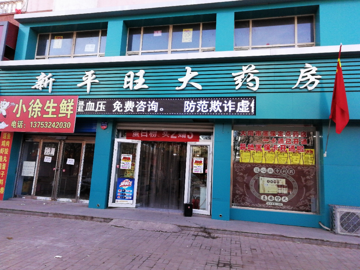 新平旺大药房(和瑞店)