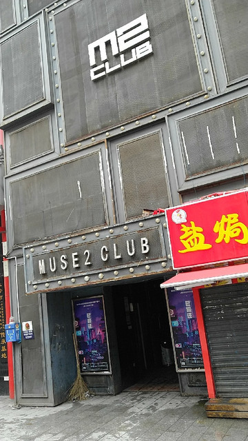 长沙酒吧十二兽