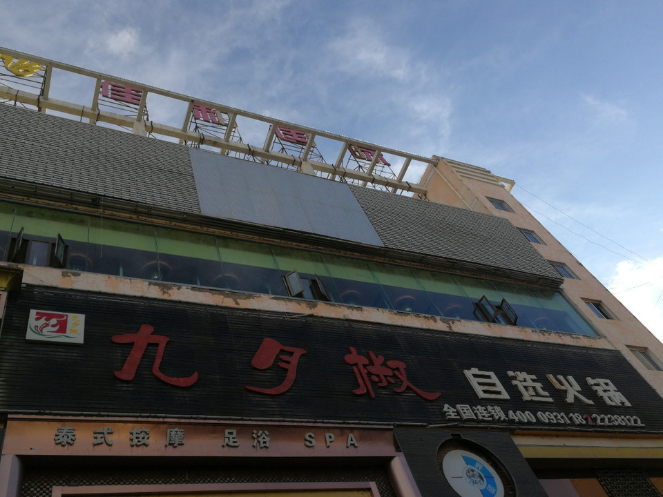 九月椒自选式火锅(临洮店)