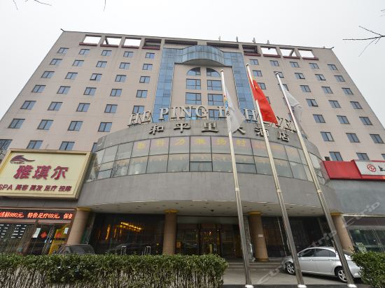 北京和平大酒店图片