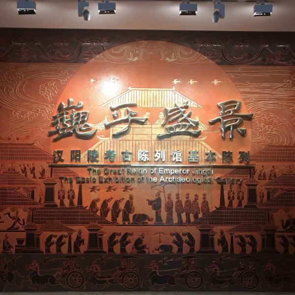 汉景帝阳陵博物院