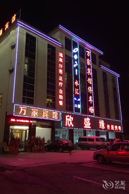 万家宾馆