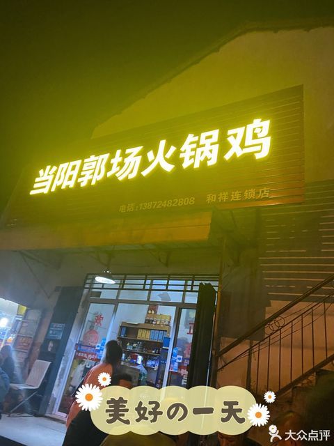 当阳郭场火锅鸡和祥连锁店