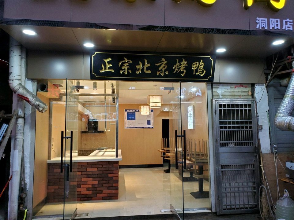 北京烤鸭洞阳店
