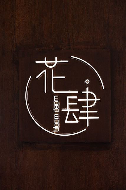 【花肆清吧】地址,电话,路线,周边设施_360地图