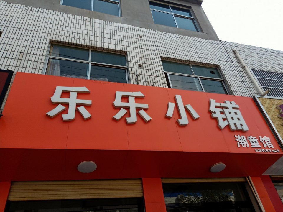 乐乐小铺潮童馆图片