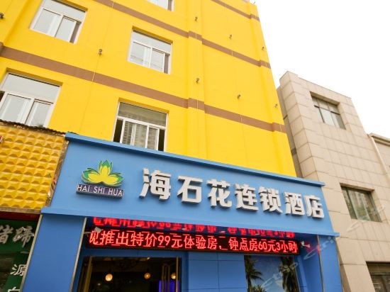              西安海石花连锁酒店