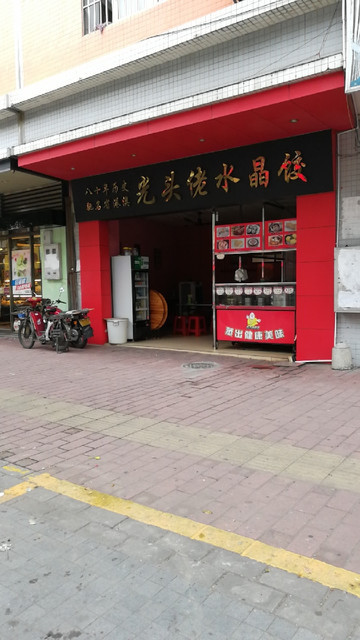 光头佬水晶饺(汉梅餐饮店)图片