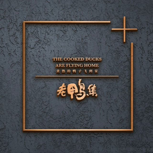 老鸭集 (万象城店)