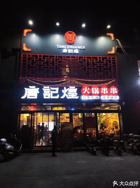 唐记煌火锅串串