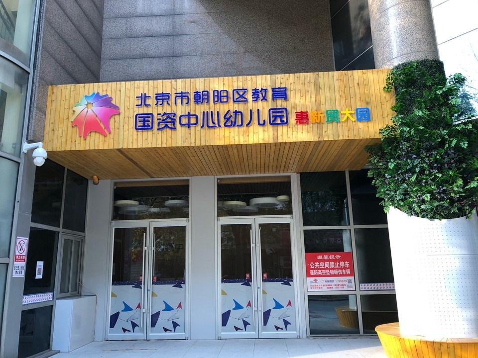 国资中心幼儿园惠新贸大园图片