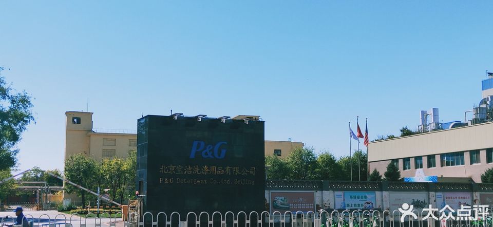北京宝洁洗涤用品有限公司图片